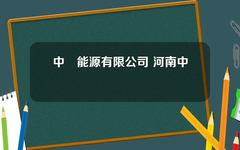 中強能源有限公司 河南中強